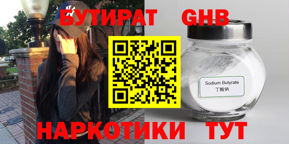 Бутират  БУТИРАТ бутандиол  Вход с VPN  Бугуруслан 